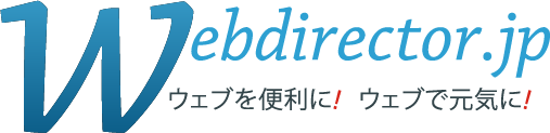 webdirector.jp(ウェブディレクター・ドット・ジェイピー) - ウェブを便利に! ウェブで元気に!